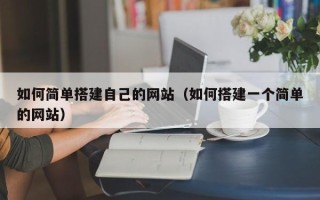 宝鸡如何简单搭建自己的网站（如何搭建一个简单的网站）