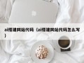 宝鸡ai搭建网站代码（ai搭建网站代码怎么写）