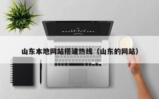 宝鸡山东本地网站搭建热线（山东的网站）