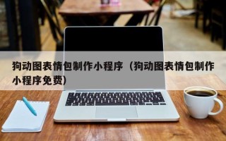 宝鸡狗动图表情包制作小程序（狗动图表情包制作小程序免费）