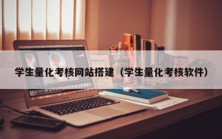 宝鸡学生量化考核网站搭建（学生量化考核软件）