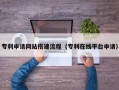 宝鸡专利申请网站搭建流程（专利在线平台申请）