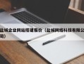 宝鸡盐城企业网站搭建报价（盐城网络科技有限公司）