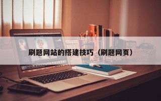 宝鸡刷题网站的搭建技巧（刷题网页）