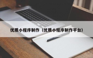 宝鸡优质小程序制作（优质小程序制作平台）