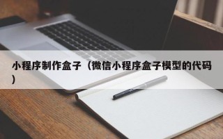 宝鸡小程序制作盒子（微信小程序盒子模型的代码）