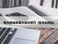 宝鸡股市网站搭建方法与技巧（股市的网站）