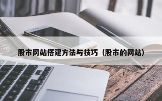 宝鸡股市网站搭建方法与技巧（股市的网站）