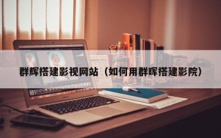 宝鸡群辉搭建影视网站（如何用群晖搭建影院）