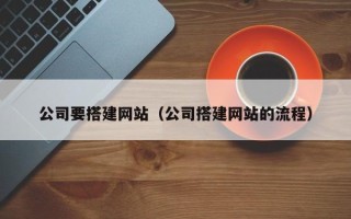 宝鸡公司要搭建网站（公司搭建网站的流程）